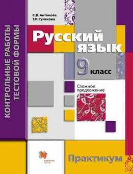Книга Русс.яз. 9кл. Практикум Антонова С.В.,Гулякова Т.И., б-3466, Баград.рф
